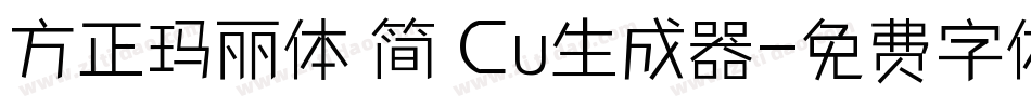 方正玛丽体 简 Cu生成器字体转换